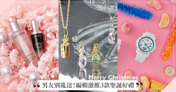 聖誕禮物不怕男友黑白亂送!編輯們激推3款好禮用魔法讓愛情更具意義!交往的長度也是送禮考量範圍之一!