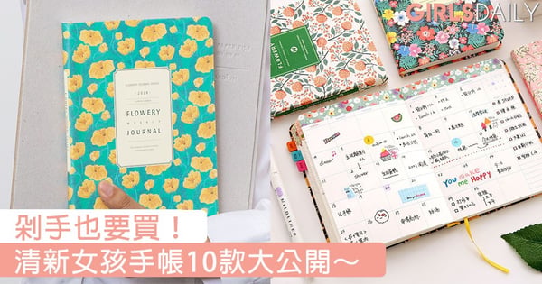 剁手也要買！不能錯過清新女孩手帳10款大公開～有了這些天天都準時動筆寫字