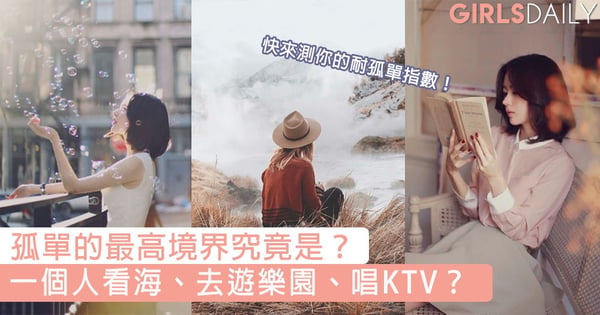 一個人萬歲!來看看妳的耐孤獨指數有多高?一個人看海、去遊樂園、唱KTV,姊都沒在怕的呀~