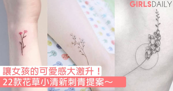 讓女孩的可愛感大激升!22款花草小清新刺青提案~
