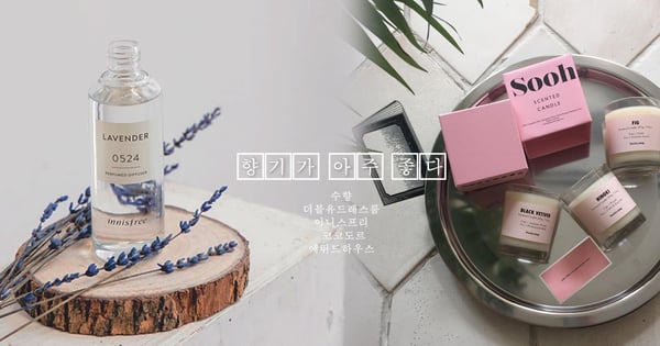 房間也要香香的啊～韓妞韓星愛用5大品牌，真心不騙！