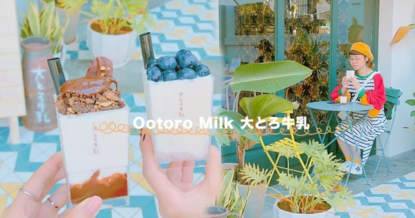 IG爆紅打卡～來自日本濃郁Ootoro milk，期間限定只到月底！