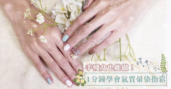 【手殘女也能做！一分鐘學會氣質暈染指彩 】