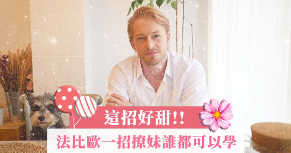 【這招好甜 法比歐一招撩妹誰都可以學】