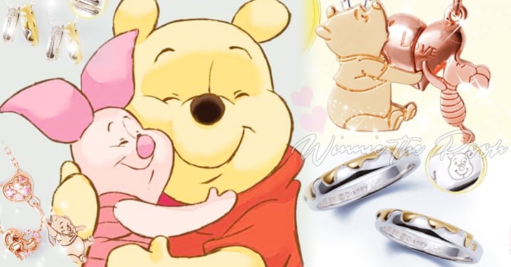 維尼控嫁妝無誤!小熊維尼「蜂蜜戒指」、「小豬對鍊」讓妳與閨蜜一起甜蜜蜜~
