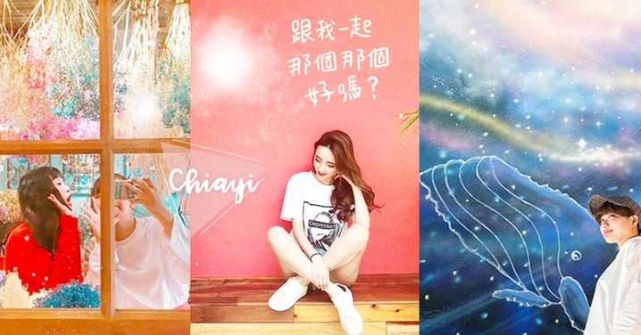 嘉義IG最新打卡景點Top3在這!咖啡廳牆太害羞~「跟我一起那個那個好嗎」爆紅!