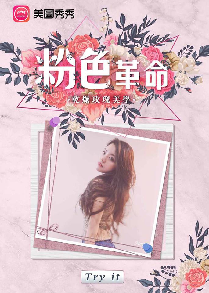 《美圖秀秀》全新7款乾燥玫瑰粉濾鏡邊框