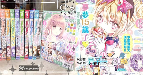 時代的眼淚~《夢夢月刊》15週年震驚宣告「畢業」,少女們淚崩:那是存零用錢的動力呀!