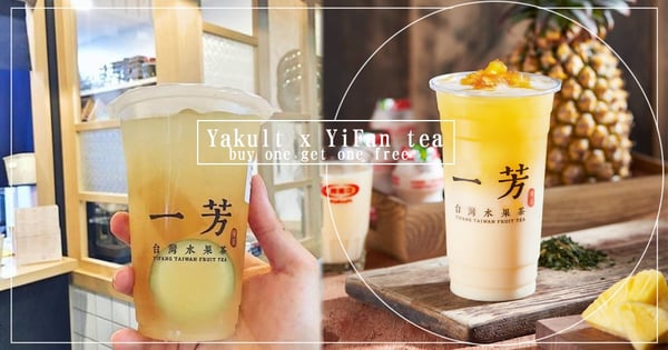 一芳也加入「買一送一」戰局!全新養樂多飲品上市~限時3日買一送一,陪女孩酸甜過中秋