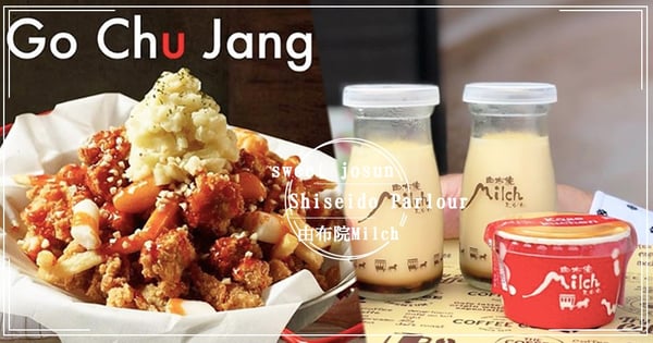 日韓名店都來台灣啦！銀座百年老店＋九州由布院Milch～和女孩最愛的韓式炸雞，9月齊來台展店摟