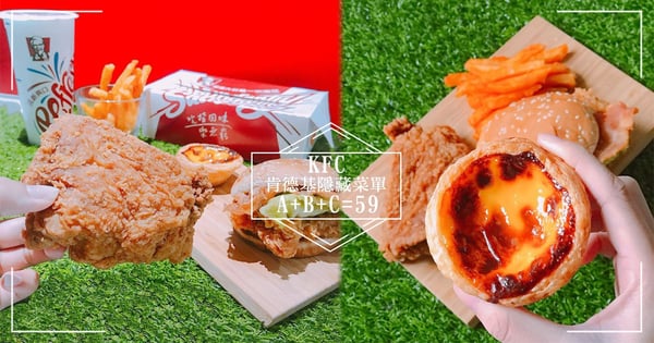 小資女注意！肯德基「主餐＋甜點＋飲料」僅花你59元～隱藏版菜單限這4間門市有呦！