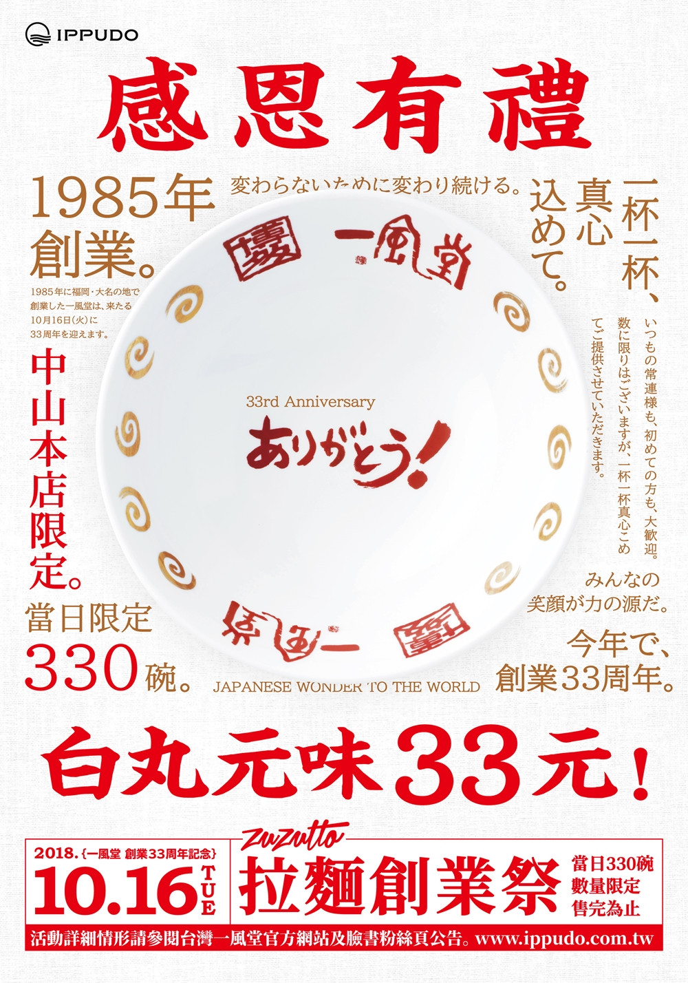 【一風堂】33周年活動公告-20181012