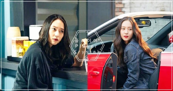 Krystal分手也好帥!《Player》鄭秀晶分手後絕不糾纏~「我會為你應援,但別再聯絡了!」