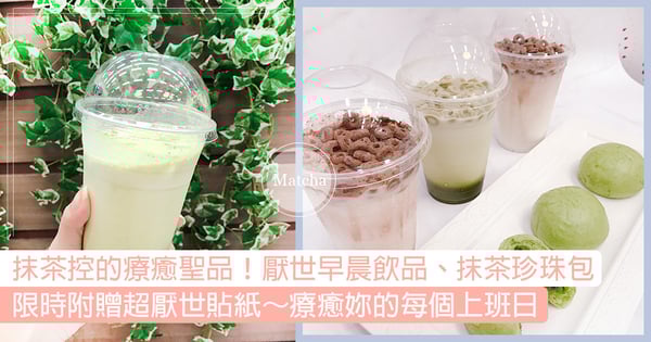 【抹茶控的療癒聖品！厭世早晨飲品、抹茶珍珠包 限時附贈超厭世貼紙～療癒妳的每個上班日】
