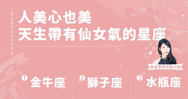 【本週運勢】4/21～4/27 摩羯桃花超旺！單身妹子敞開心胸交朋友～會有意想不到的好對象出現噢！