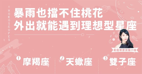 【本週運勢】5/19～5/25 天蠍財運Hen不錯，有機會被加薪呦！摩羯則是桃花旺旺～喜歡自己別人就會欣賞你