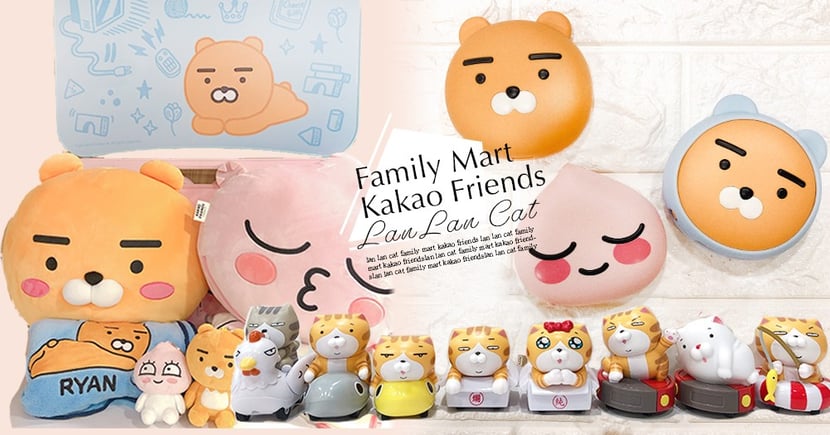 全家 Kakao Friends 集點來啦 Ryan大抱枕太療癒 還有限量北爛貓迴力小車陪你一起耍廢 Girlstyle 台灣女生日常