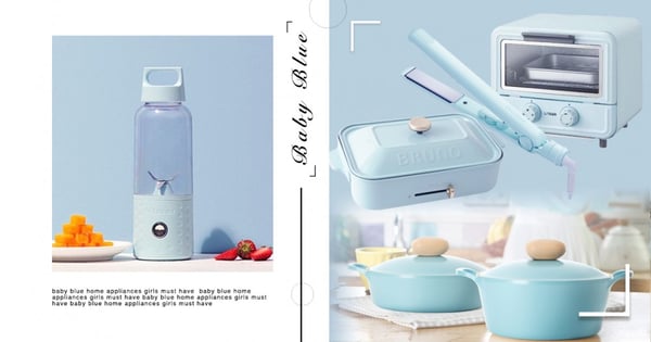 在家還是必須美的超夢幻！盤點6款「柔嫩奶霜藍」家電特輯～溫柔小姊姊都必須get起來