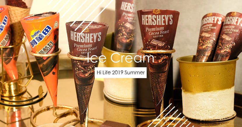 螞蟻人舉雙手投降 杜老爺ｘhershey S 阿華田推超犯規巧克力甜筒 就算熱量爆表也要吃啊 Girlstyle 台灣女生日常