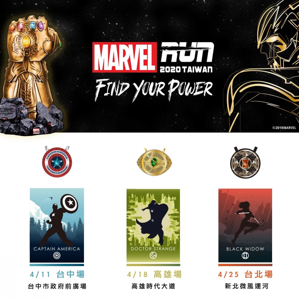 【MARVEL RUN Taiwan】漫威主題路跑 北中南接力舉行