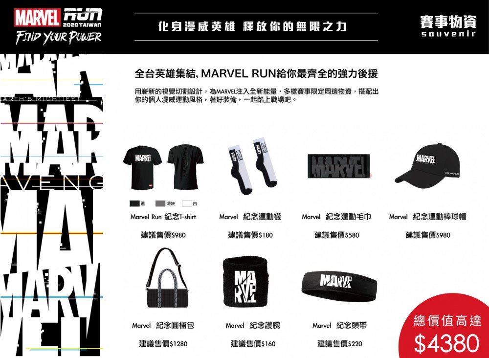 【MARVEL RUN Taiwan】賽事物資