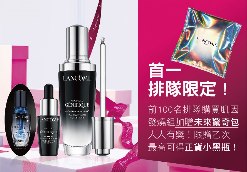 LANCOME超未來肌因賦活露