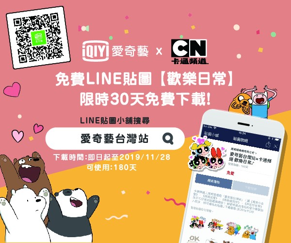 愛奇藝 X 卡通頻道【歡樂日常貼圖】開放免費下載