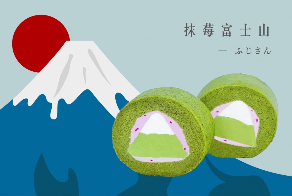 富士山生乳捲