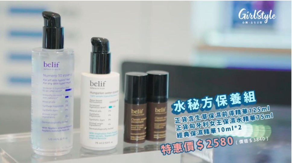 belif水秘方保養組