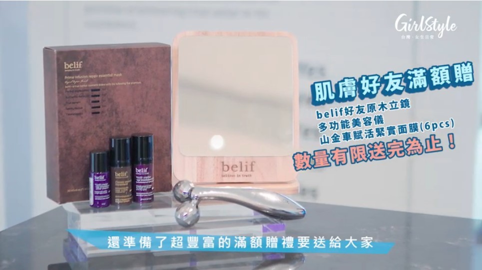 belif週年慶滿額贈