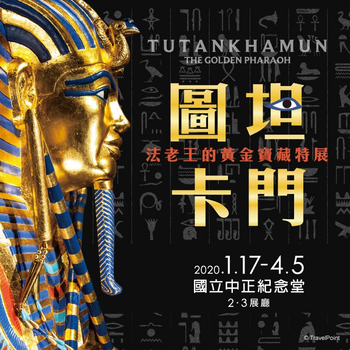 圖坦卡門-法老王的黃金寶藏特展