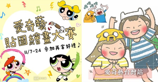 十位卡通明星當妳的模特兒!挑戰繪製貼圖,就有機會拿3C大獎!