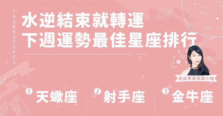 【本週運勢】11/17~11/23 水逆要結束啦!獅子座異性桃花緣本週極佳~年底前脫單絕對不是夢