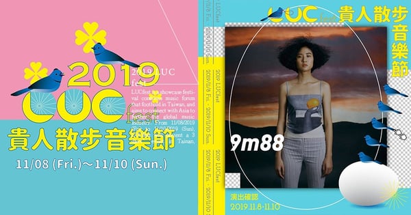 【 女生日常x貴人散步音樂節 直擊9m88 辣腿熱歌連番開唱 】