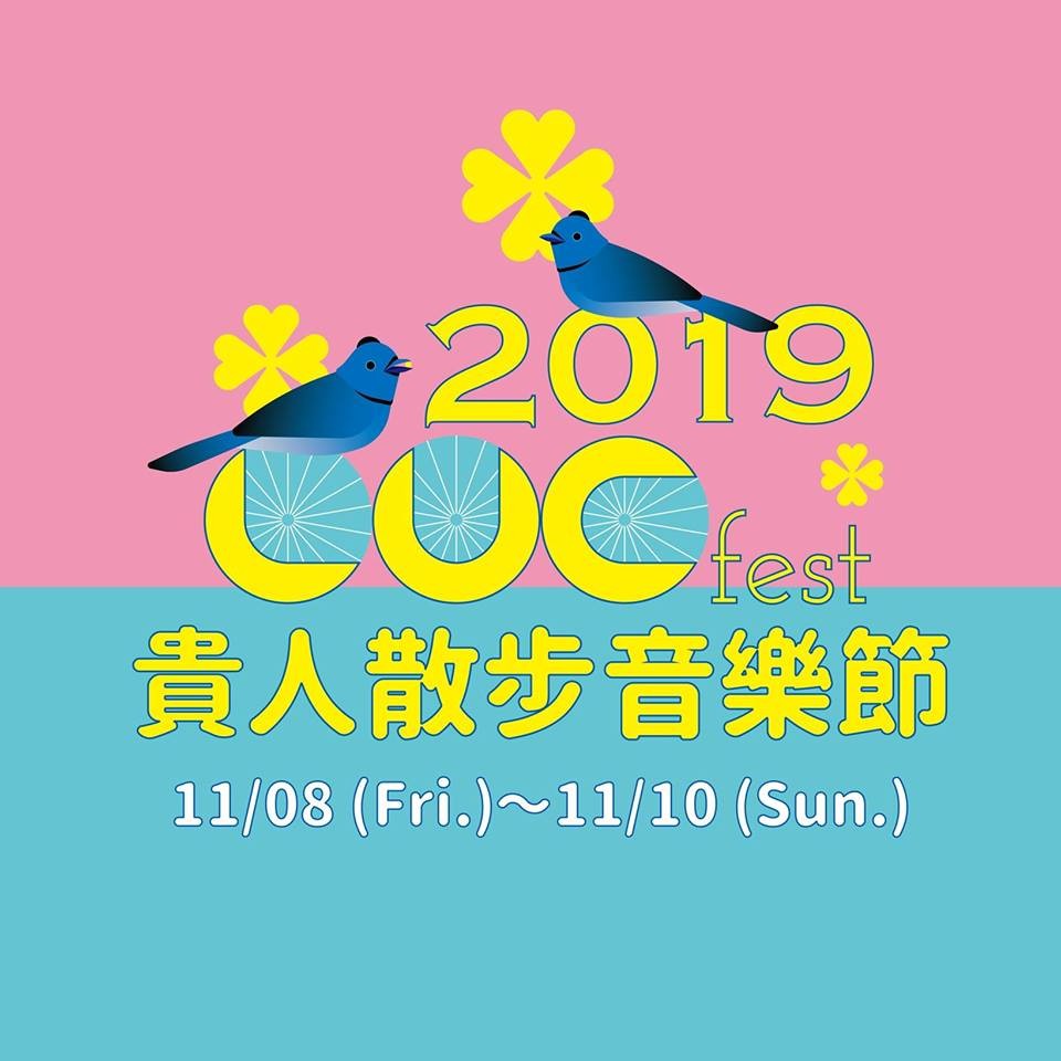 Facebook@LUCfest 貴人散步音樂節
