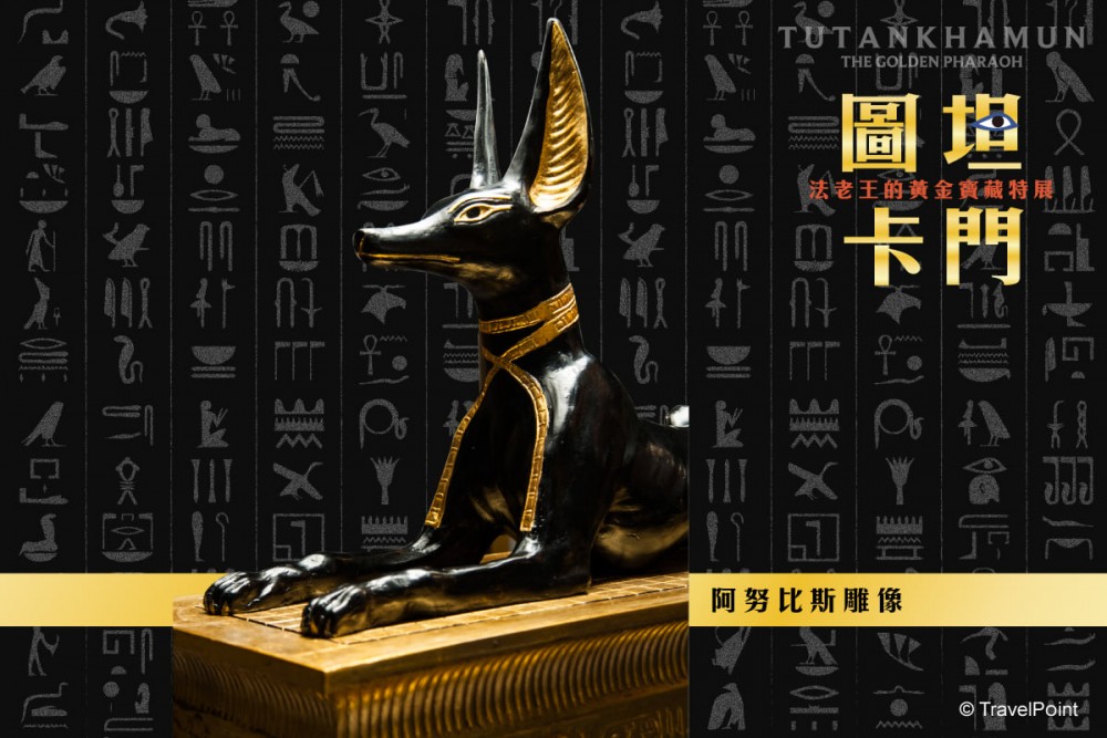 圖坦卡門-法老王的黃金寶藏特展
