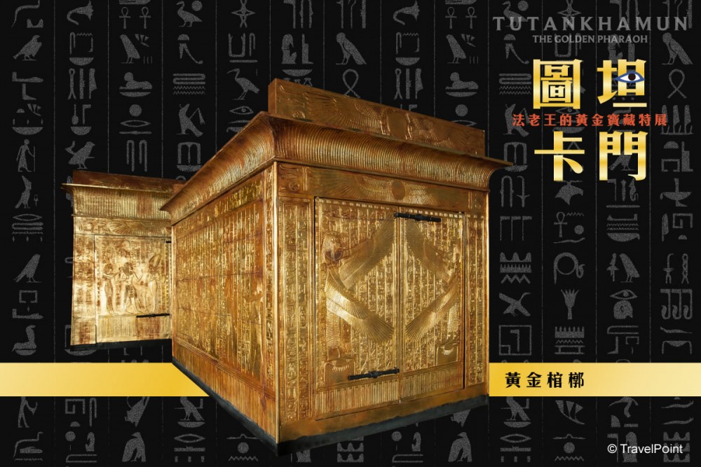 圖坦卡門-法老王的黃金寶藏特展