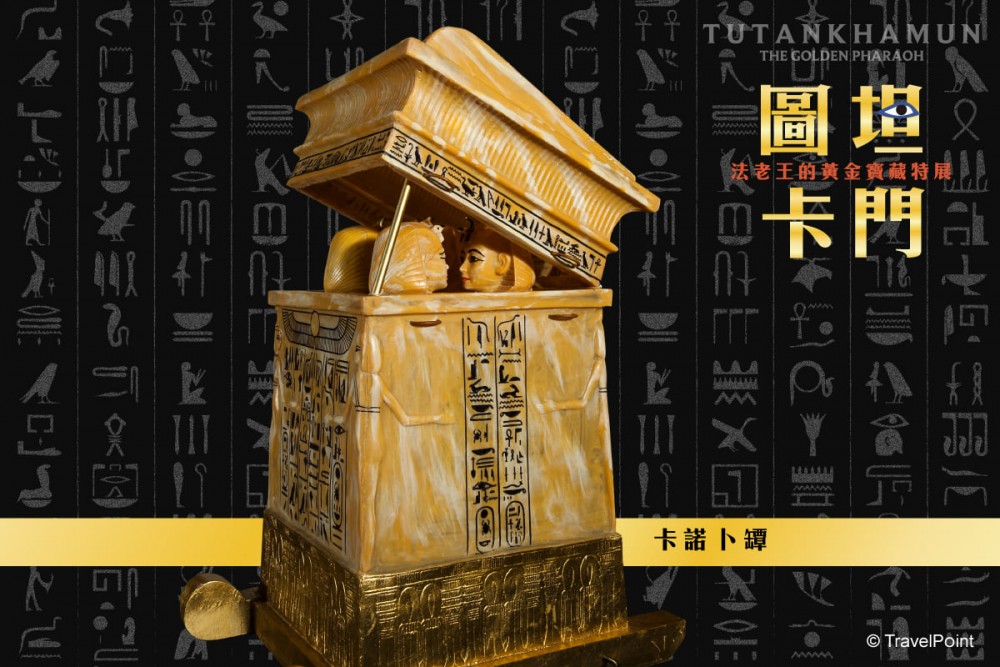 圖坦卡門-法老王的黃金寶藏特展