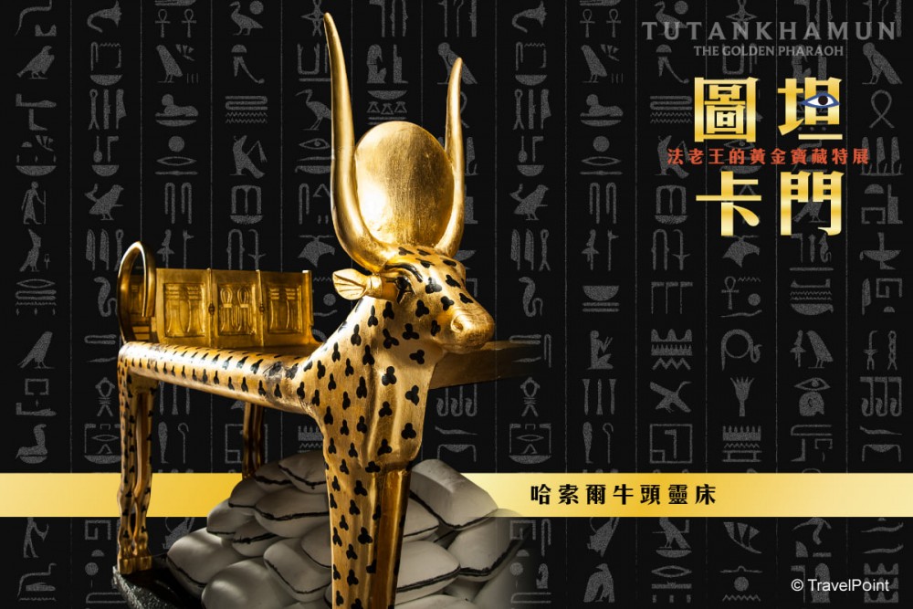圖坦卡門-法老王的黃金寶藏特展