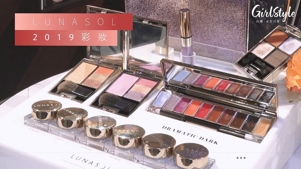 LUNASOL 2019限定彩妝