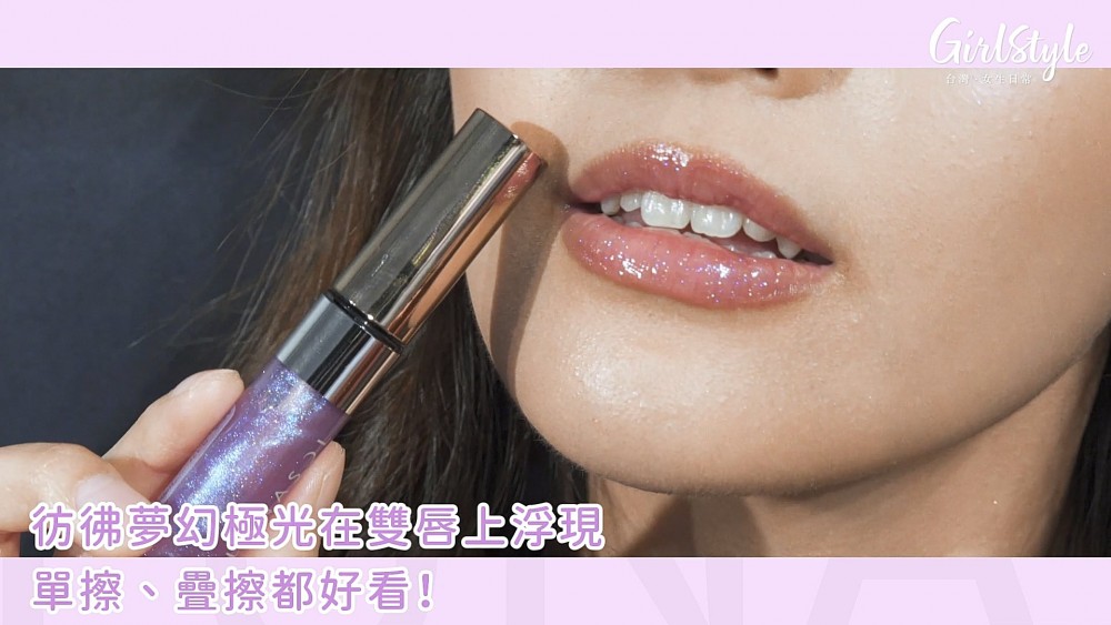 晶巧霓光唇彩（光豔）試色