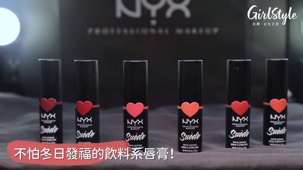 不怕冬日發福的飲料系唇膏！ NYX 專業彩妝皮革絨光霧感唇膏新色「草莓奶昔」超美 ，光聽色號每個都想嚐一口！