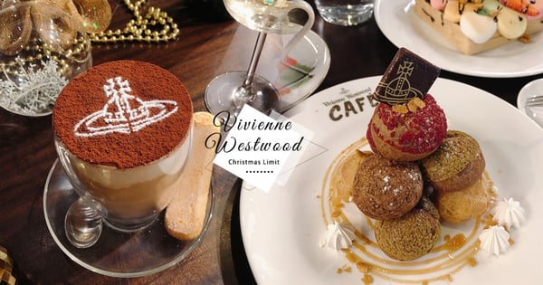Vivienne Westwood Cafe「聖誕限定套餐」~夢幻棉花糖吐司、聖誕隕石塔絕對是閨密聚會首選