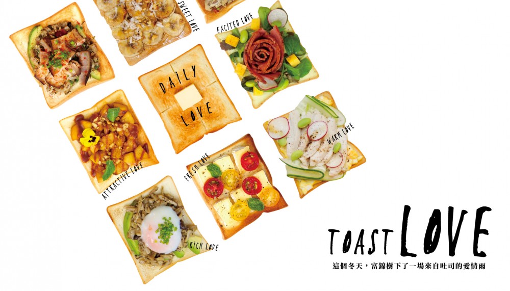 富錦樹咖啡「TOAST LOVE」全系列吐司新品12月02日純愛上市