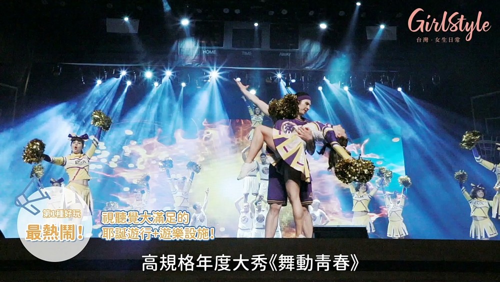 義大世界歌舞青春