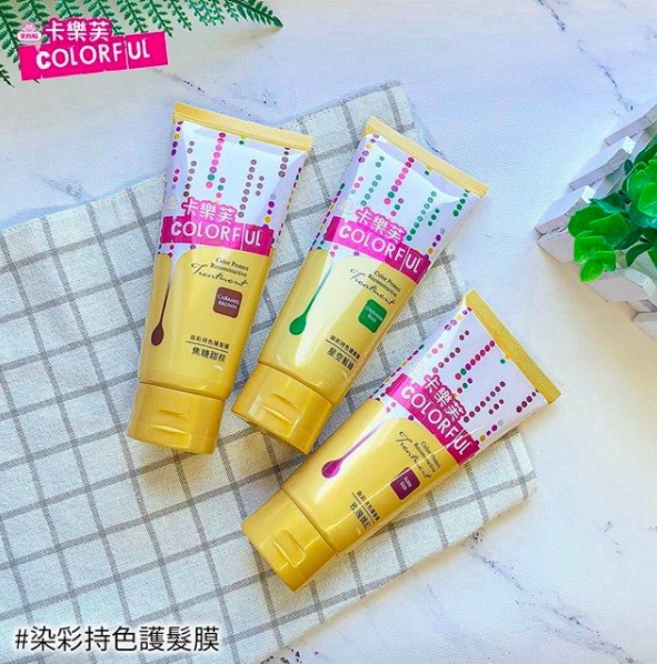 染彩持色護髮膜