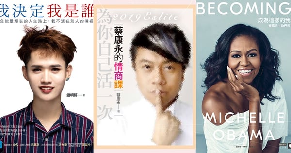 《蔡康永的情商課》不負眾望勇奪冠軍!2019年暢銷書排行大公開~鍾明軒、蜜雪兒歐巴馬的好書你都讀過了嗎?