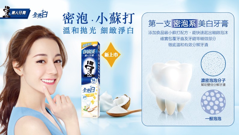 黑人全亮白密泡小蘇打牙膏