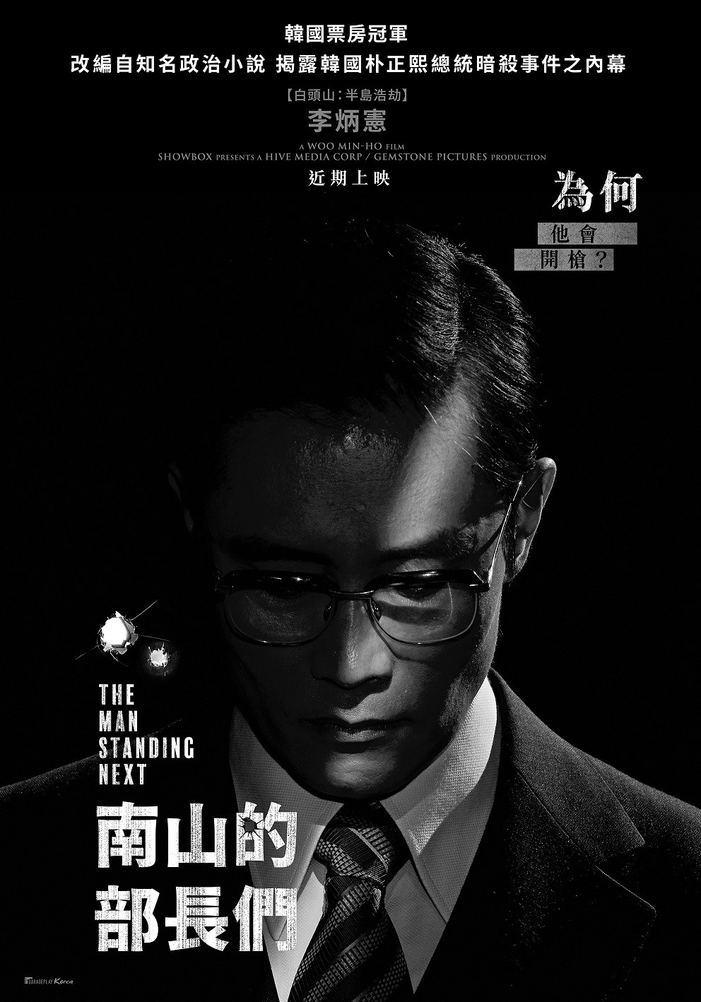 南山的部長們海報