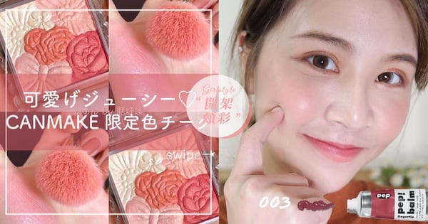 精選新年必備開架「仙女蜜桃肌頰彩」！CANMAKE新色「#13粉紅葡萄柚」+小豆紫唇頰霜必收♡